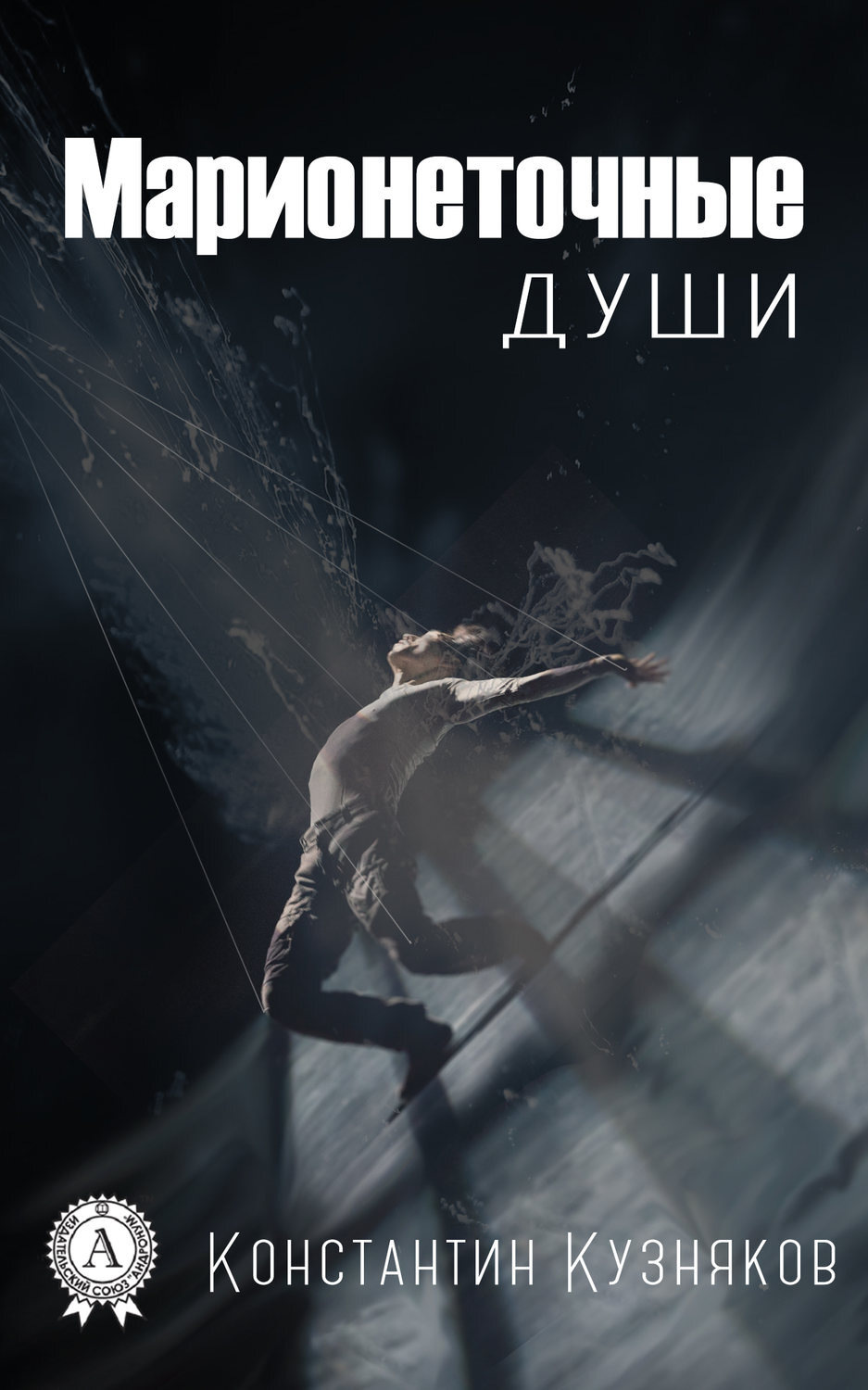 Обложка книги «Марионеточные души»