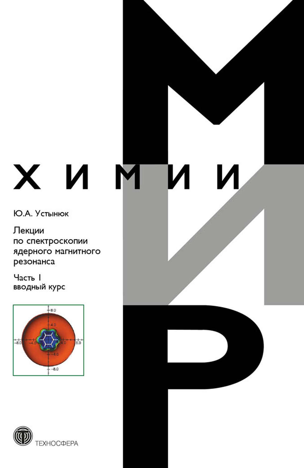 Обложка книги «Лекции по спектроскопии ядерного магнитного резонанса. Часть 1 (вводный курс)»
