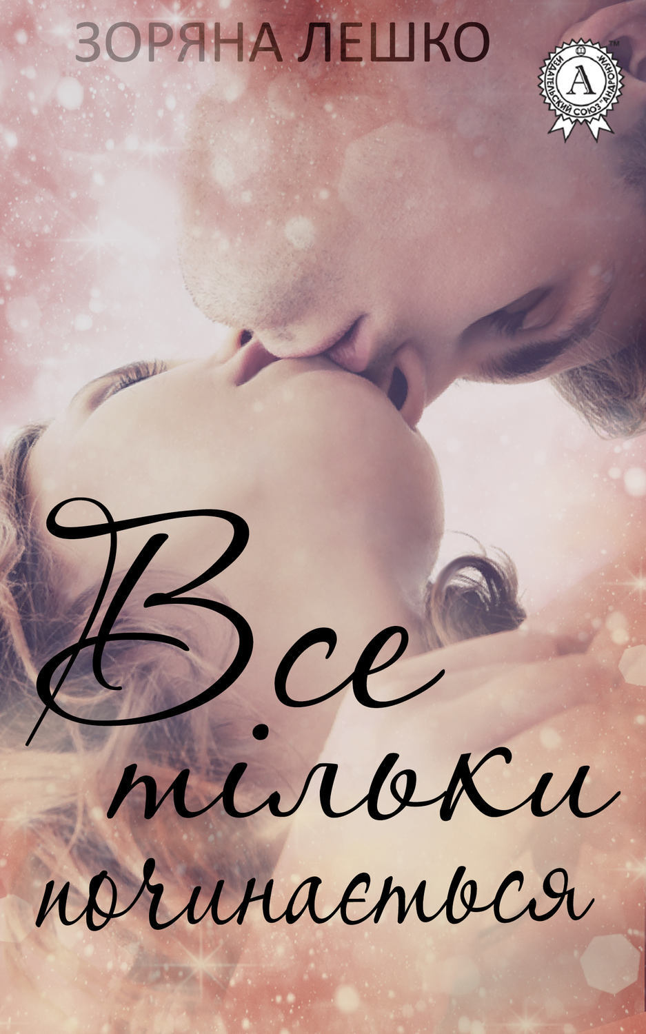 Обложка книги «Все тільки починається»