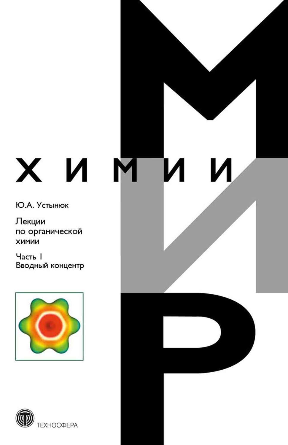 Обложка книги «Лекции по органической химии. Часть 1. Вводный концентр»