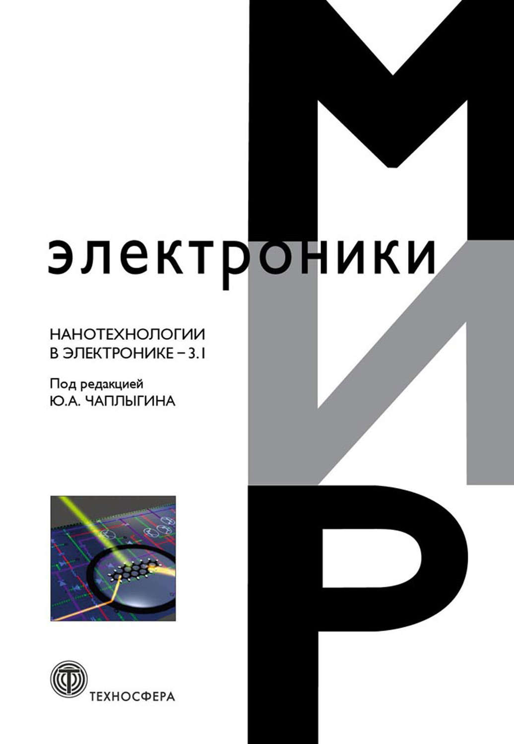 Обложка книги «Нанотехнологии в электронике. Выпуск 3.1»