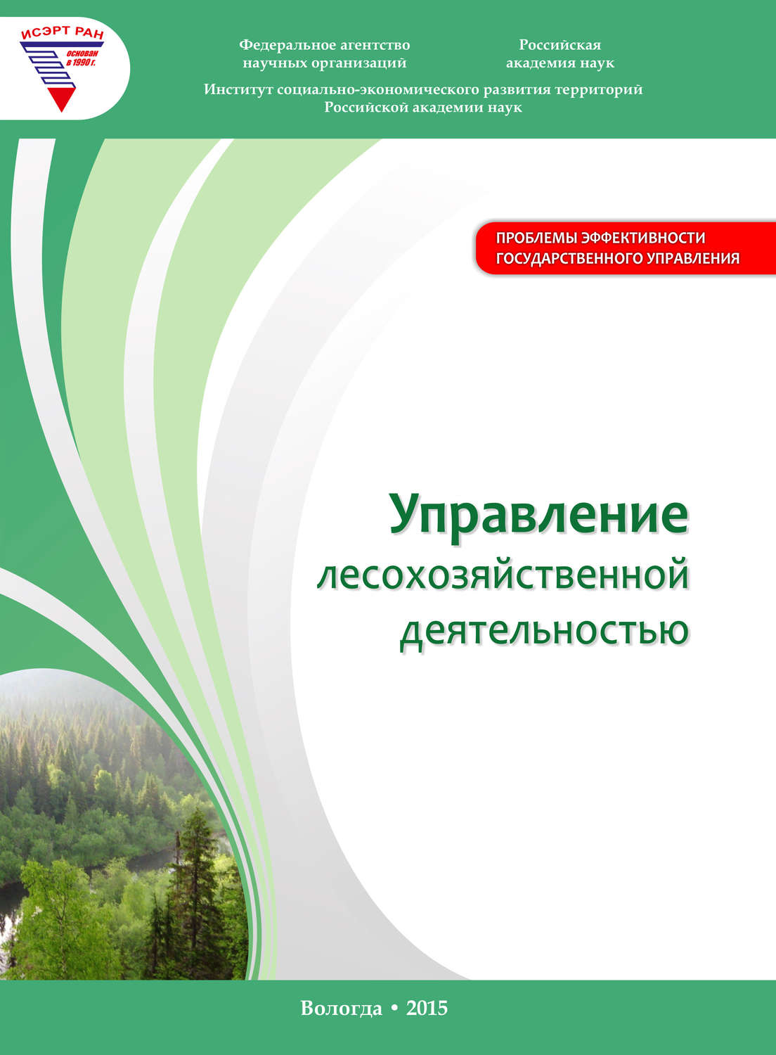 Обложка книги «Управление лесохозяйственной деятельностью»