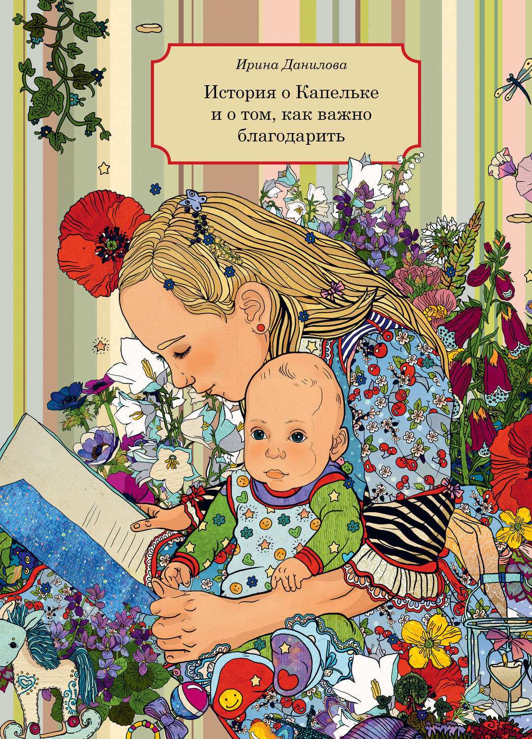 Обложка книги «История о Капельке и о том, как важно благодарить»