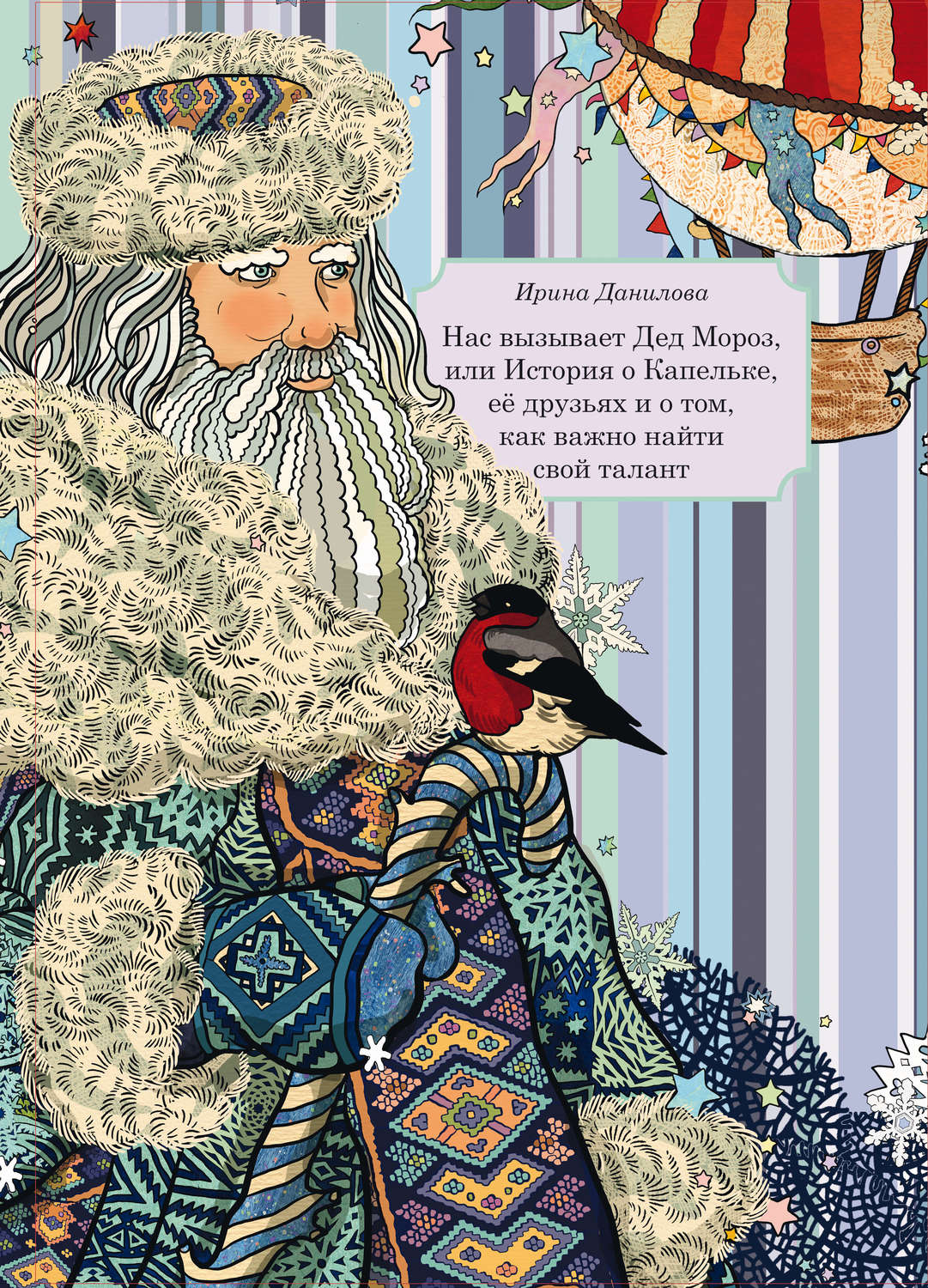 Обложка книги «Нас вызывает Дед Мороз, или История о Капельке, друзьях и о том, как важно найти свой талант»
