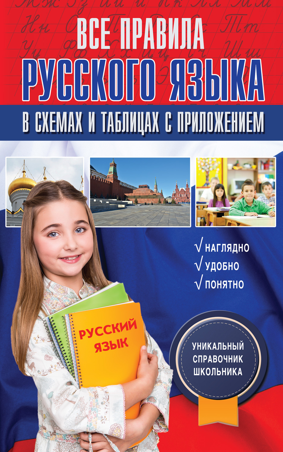 Обложка книги «Все правила русского языка в схемах и таблицах с приложением»