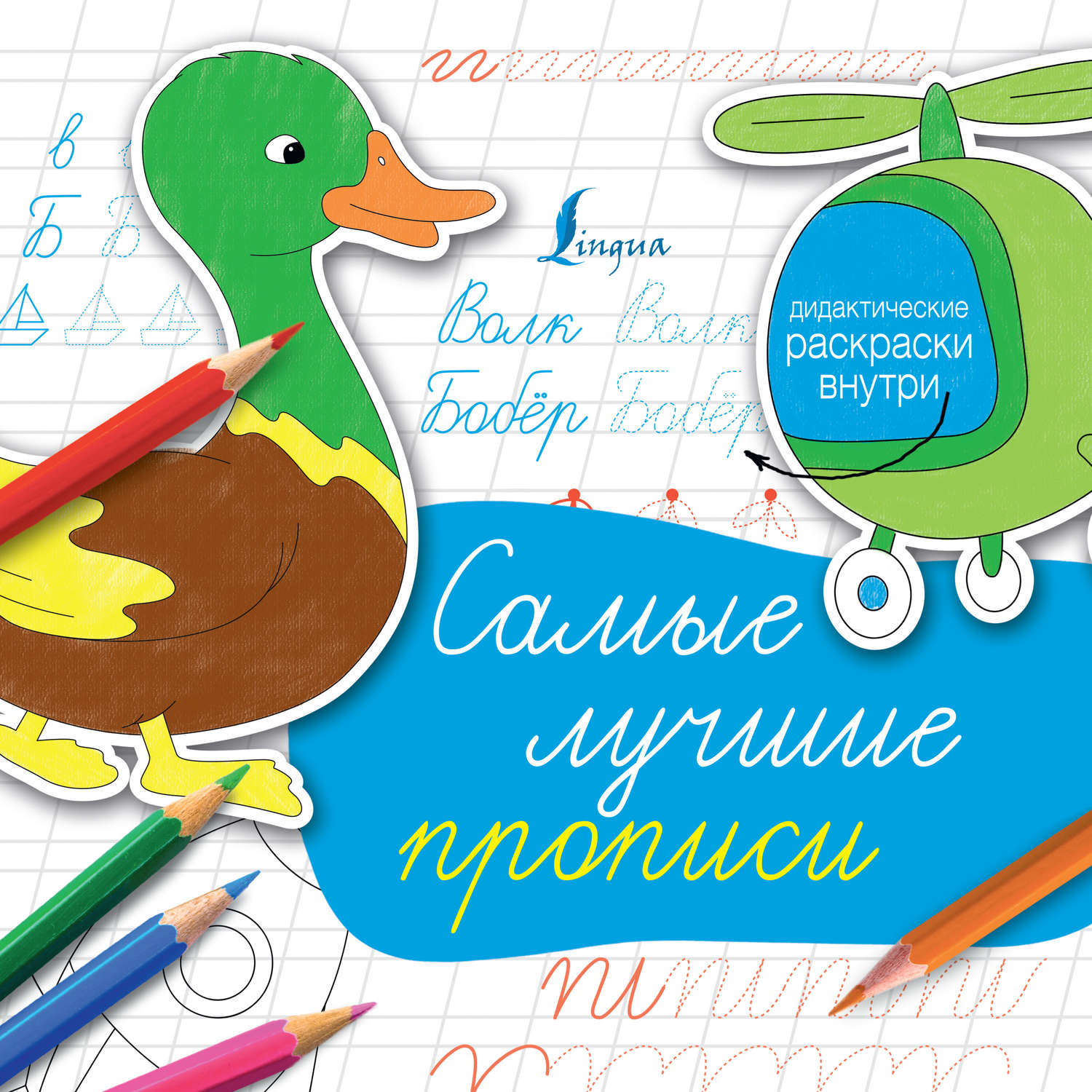 Обложка книги «Cамые лучшие прописи»