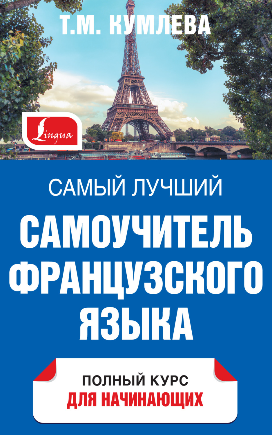 Обложка книги «Самый лучший самоучитель французского языка. Полный курс для начинающих»