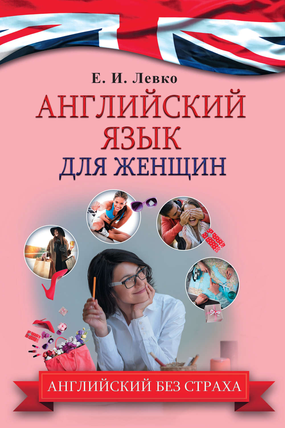 Обложка книги «Английский язык для женщин»