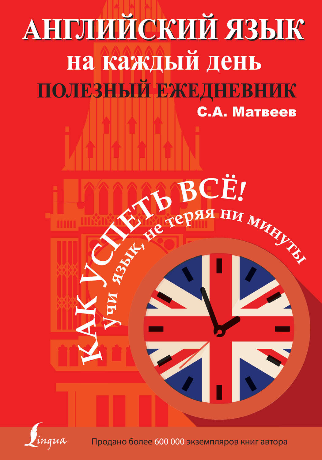 Обложка книги «Английский язык на каждый день. Полезный ежедневник»