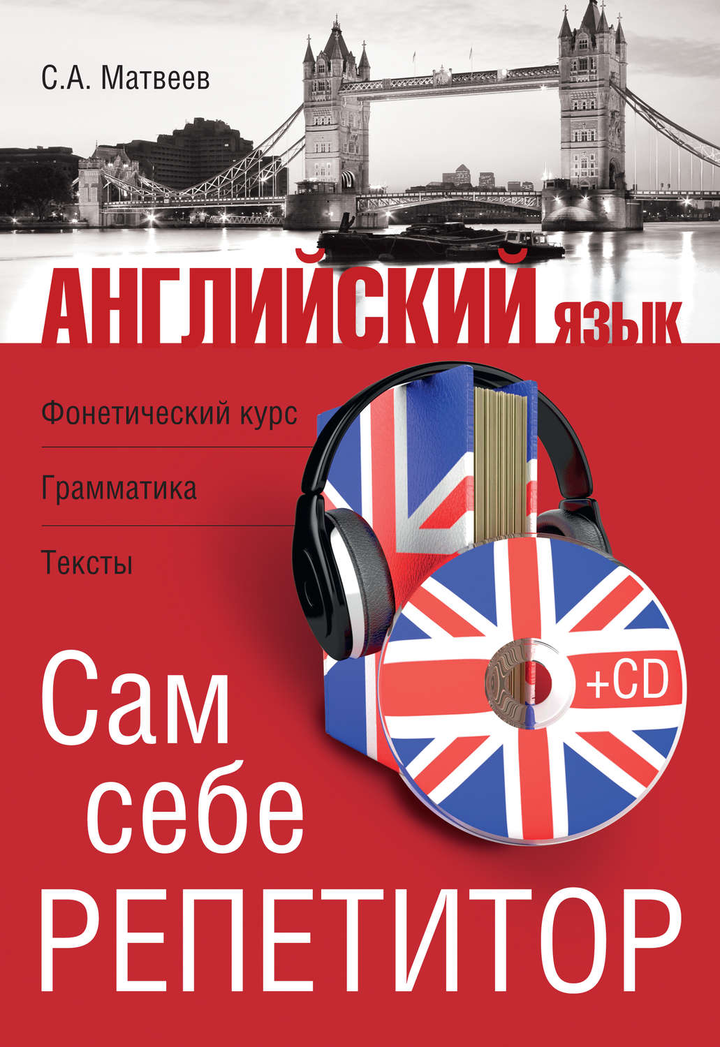 Обложка книги «Английский язык. Сам себе репетитор»