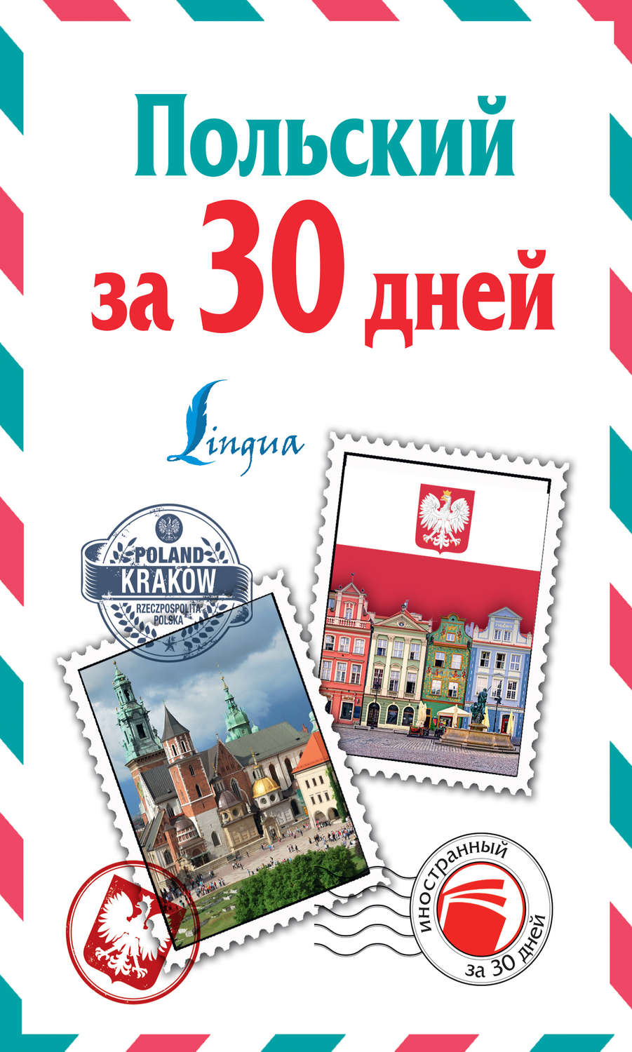 Обложка книги «Польский за 30 дней»