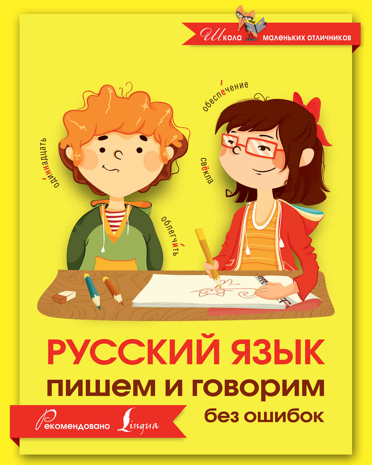 Обложка книги «Русский язык. Пишем и говорим без ошибок»