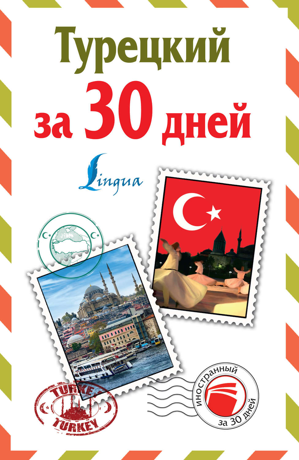 Обложка книги «Турецкий за 30 дней»