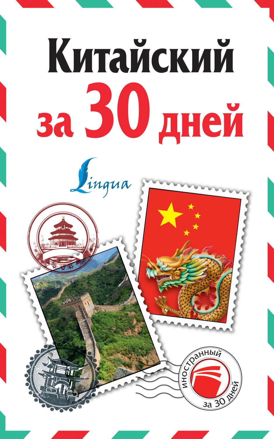 Обложка книги «Китайский за 30 дней»
