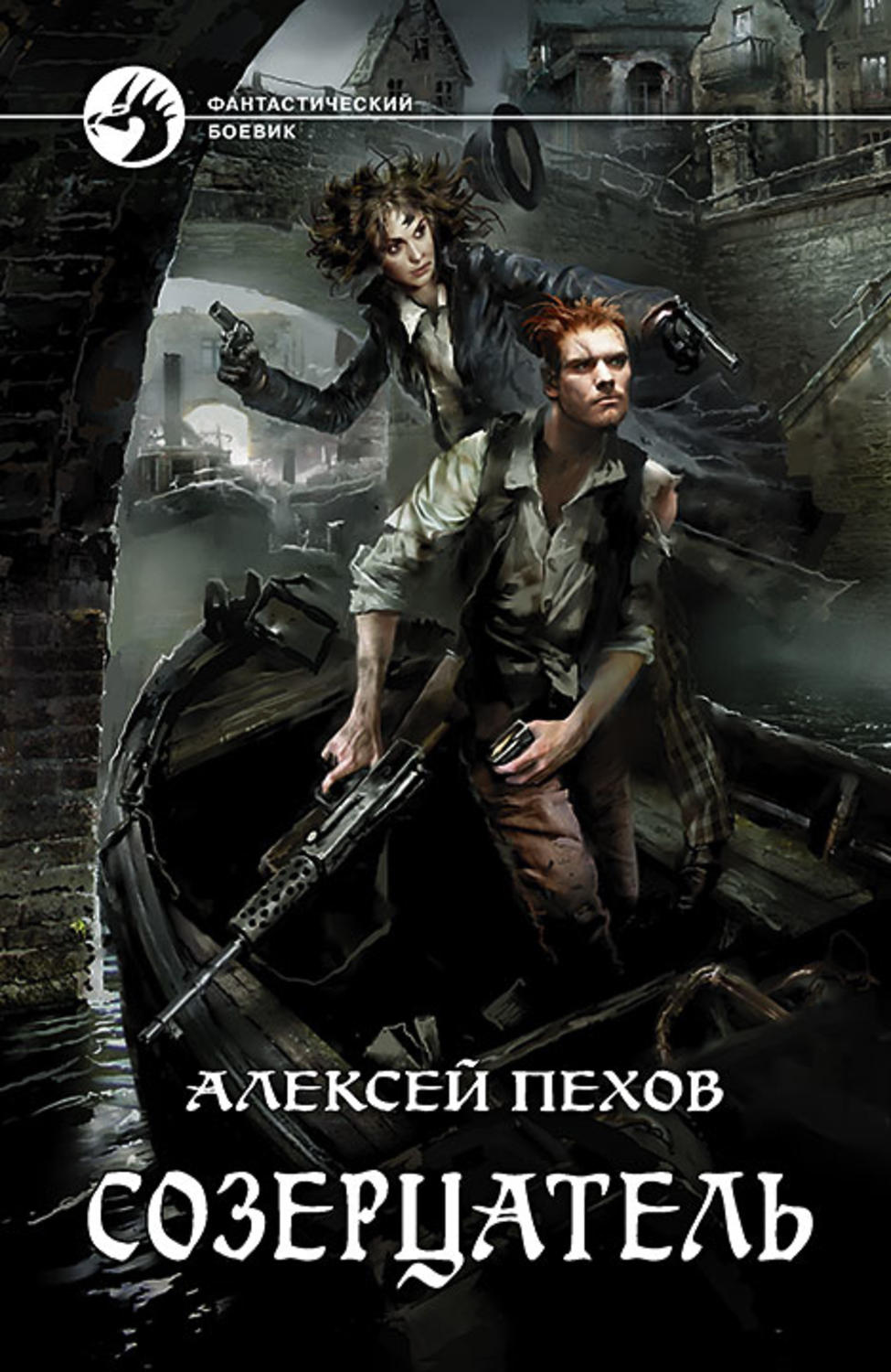 Обложка книги «Созерцатель»