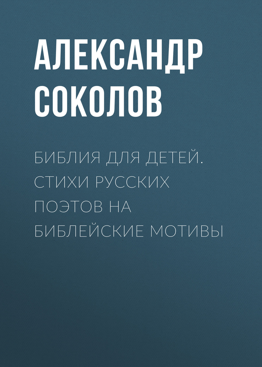 Обложка книги «Библия для детей. Стихи русских поэтов на библейские мотивы»