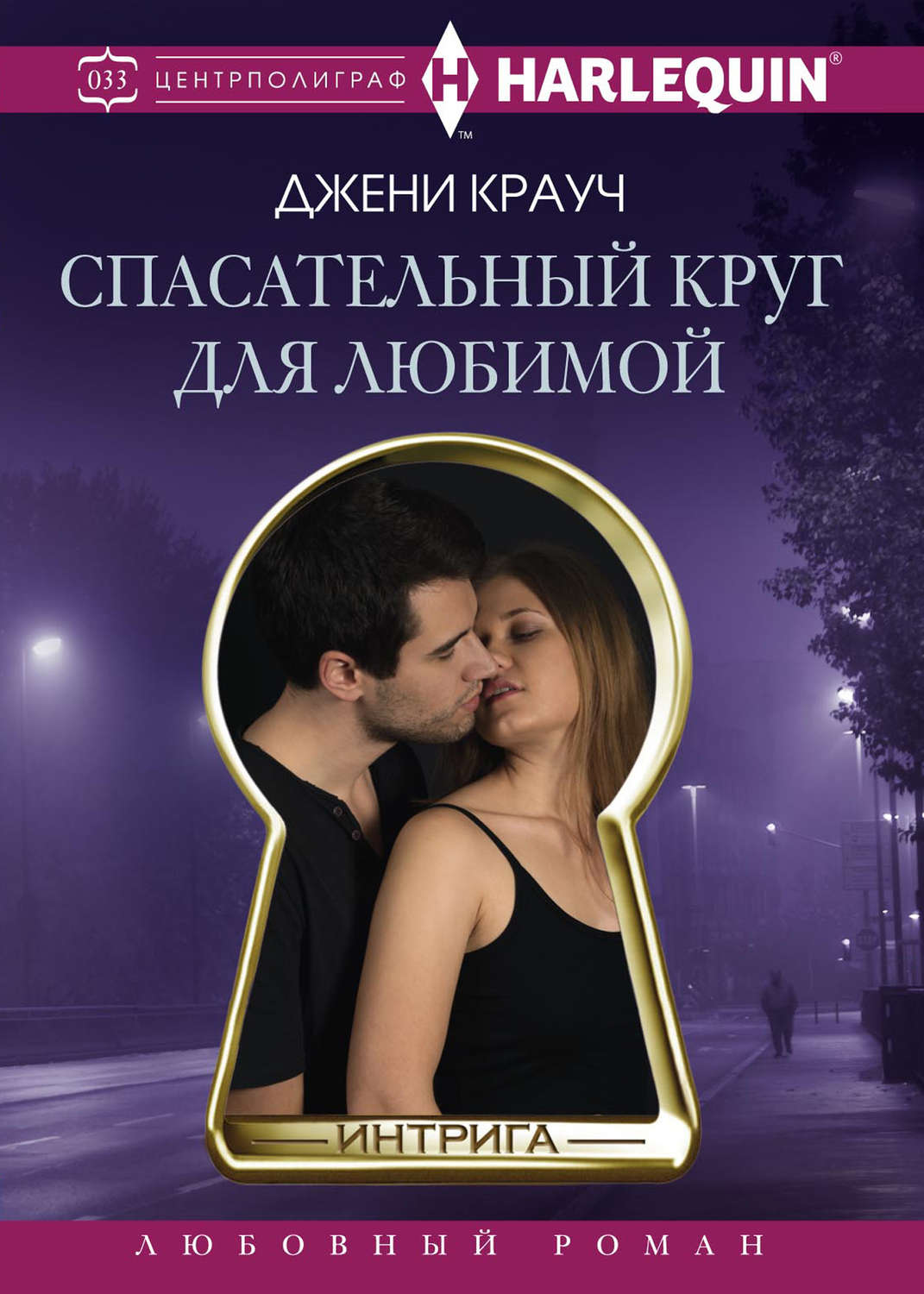 Обложка книги «Спасательный круг для любимой»