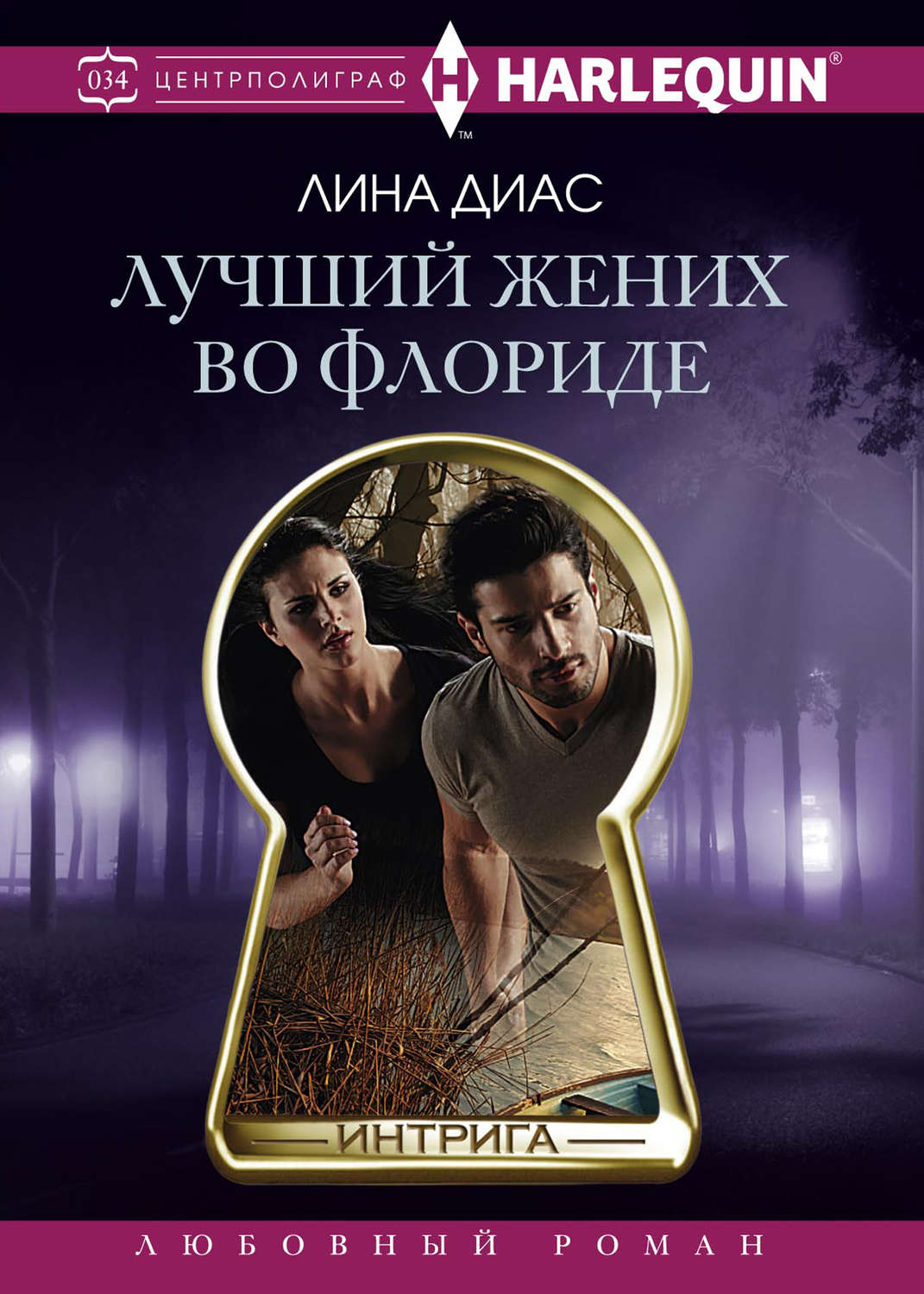 Обложка книги «Лучший жених во Флориде»