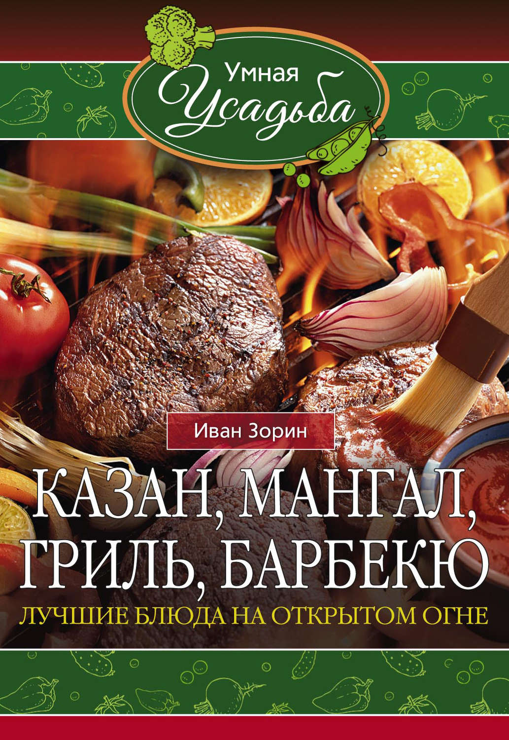 Обложка книги «Казан, мангал, гриль, барбекю. Лучшие блюда на открытом огне»