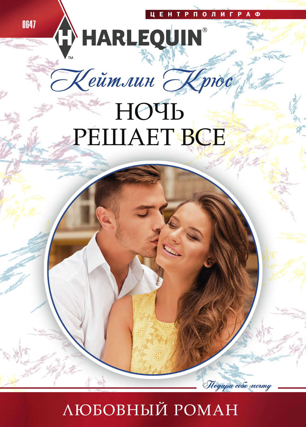 Обложка книги «Ночь решает все»