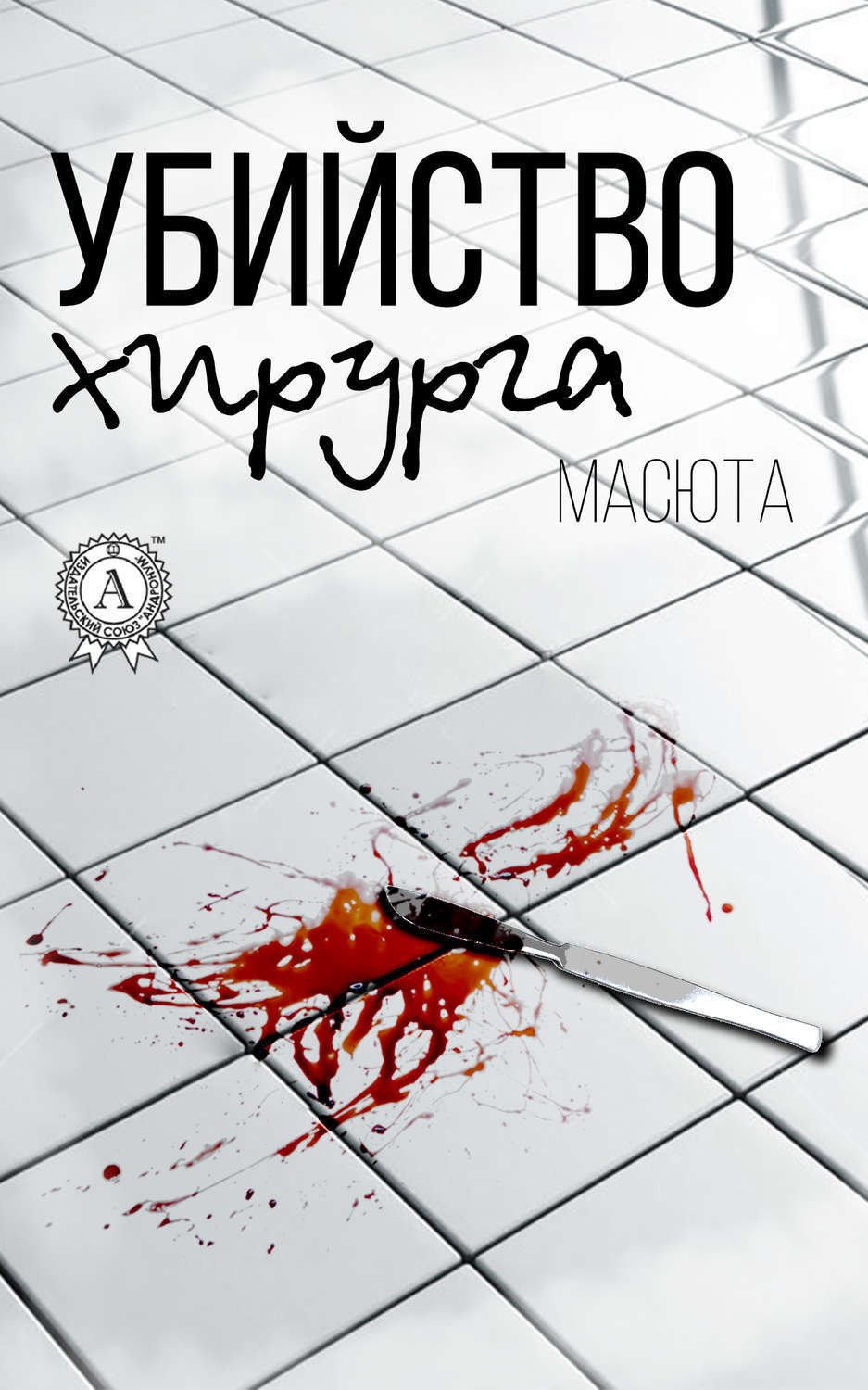 Обложка книги «Убийство хирурга»