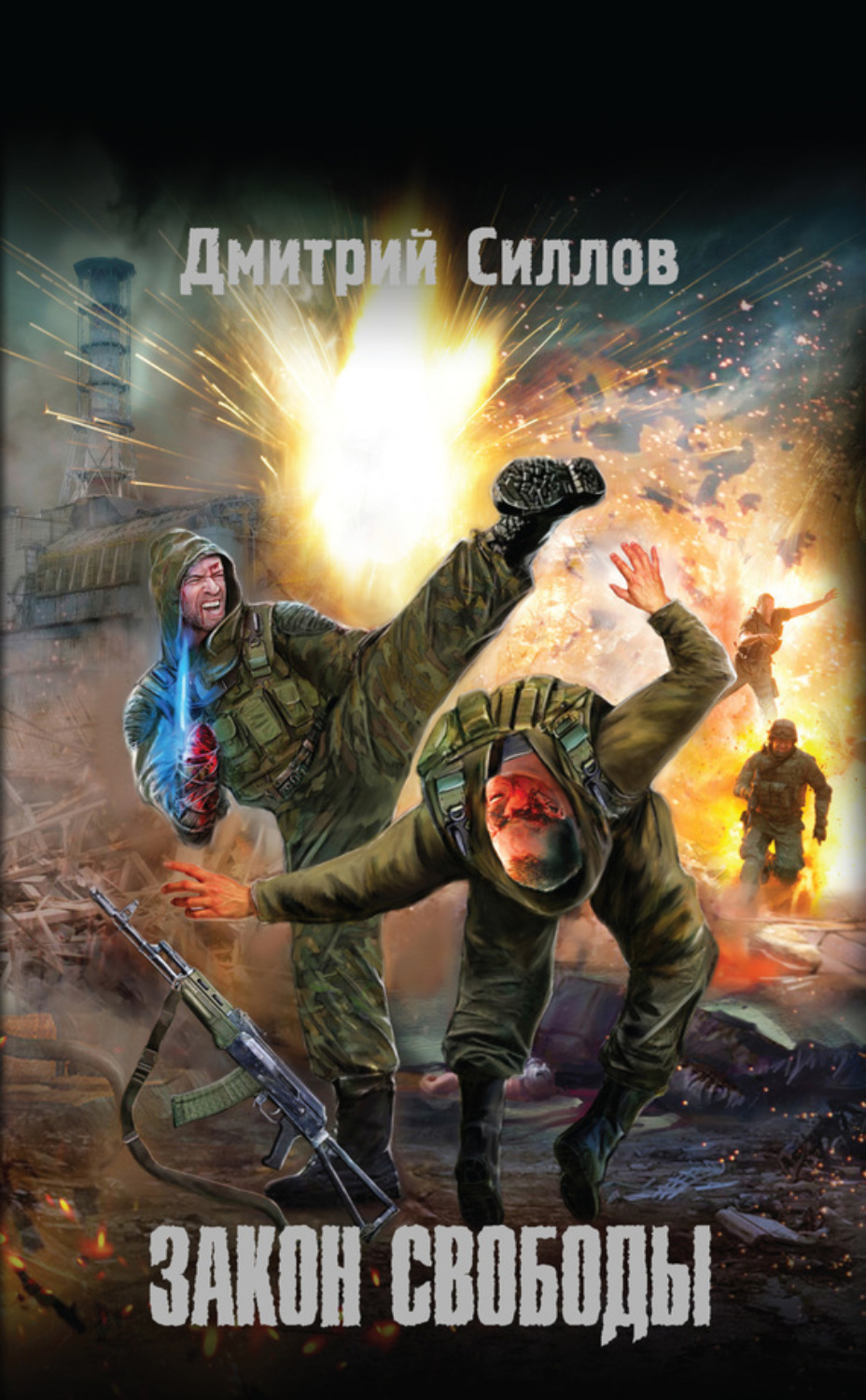 Обложка книги «Закон свободы»