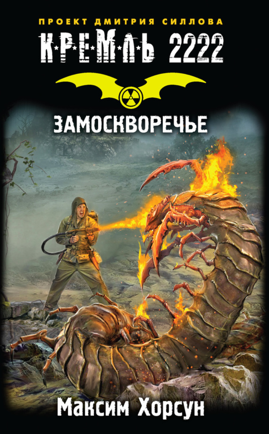 Обложка книги «Кремль 2222. Замоскворечье»