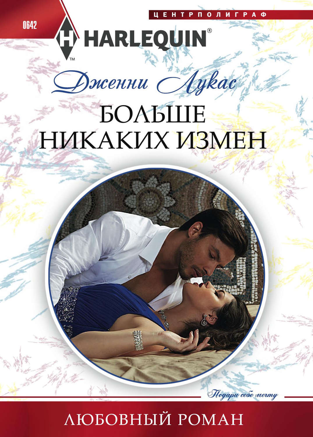 Обложка книги «Больше никаких измен»