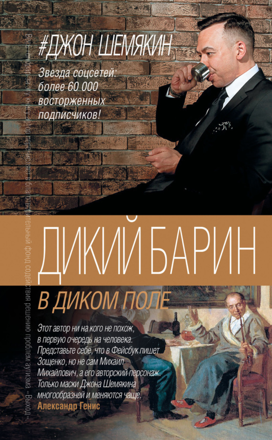Обложка книги «Дикий барин в диком поле (сборник)»