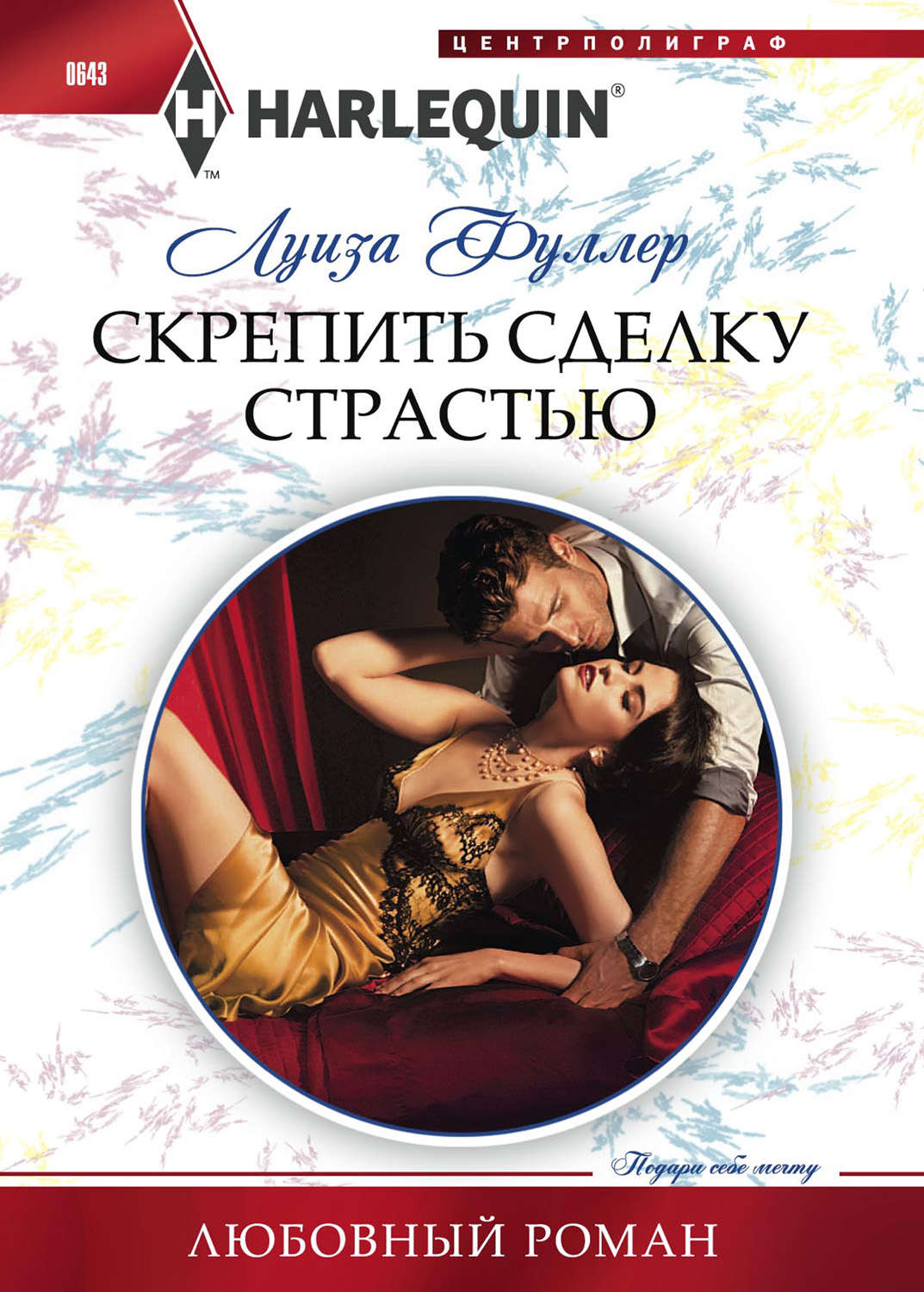 Обложка книги «Скрепить сделку страстью»
