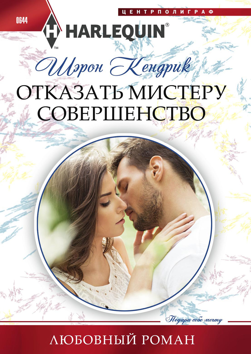 Обложка книги «Отказать мистеру Совершенство»