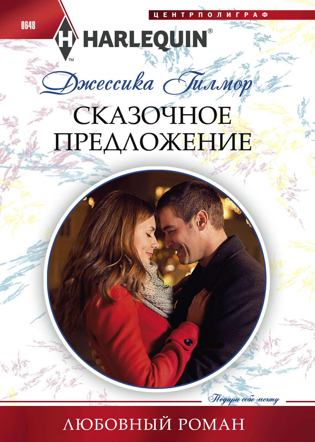 Обложка книги «Сказочное предложение»