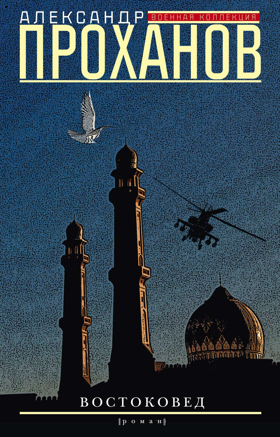 Обложка книги «Востоковед»