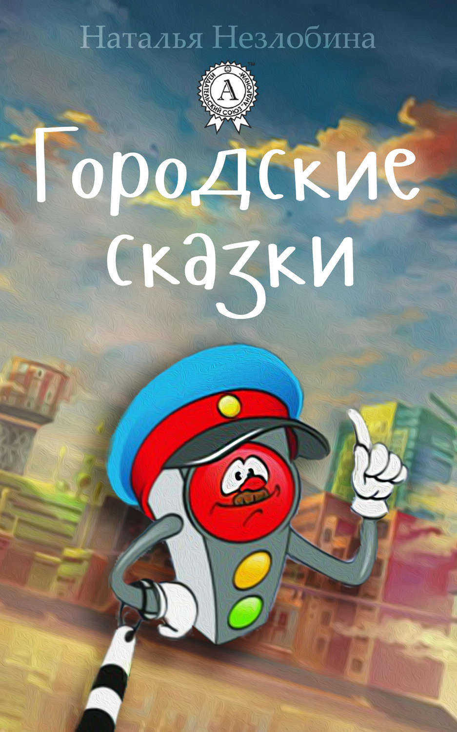 Обложка книги «Городские сказки»