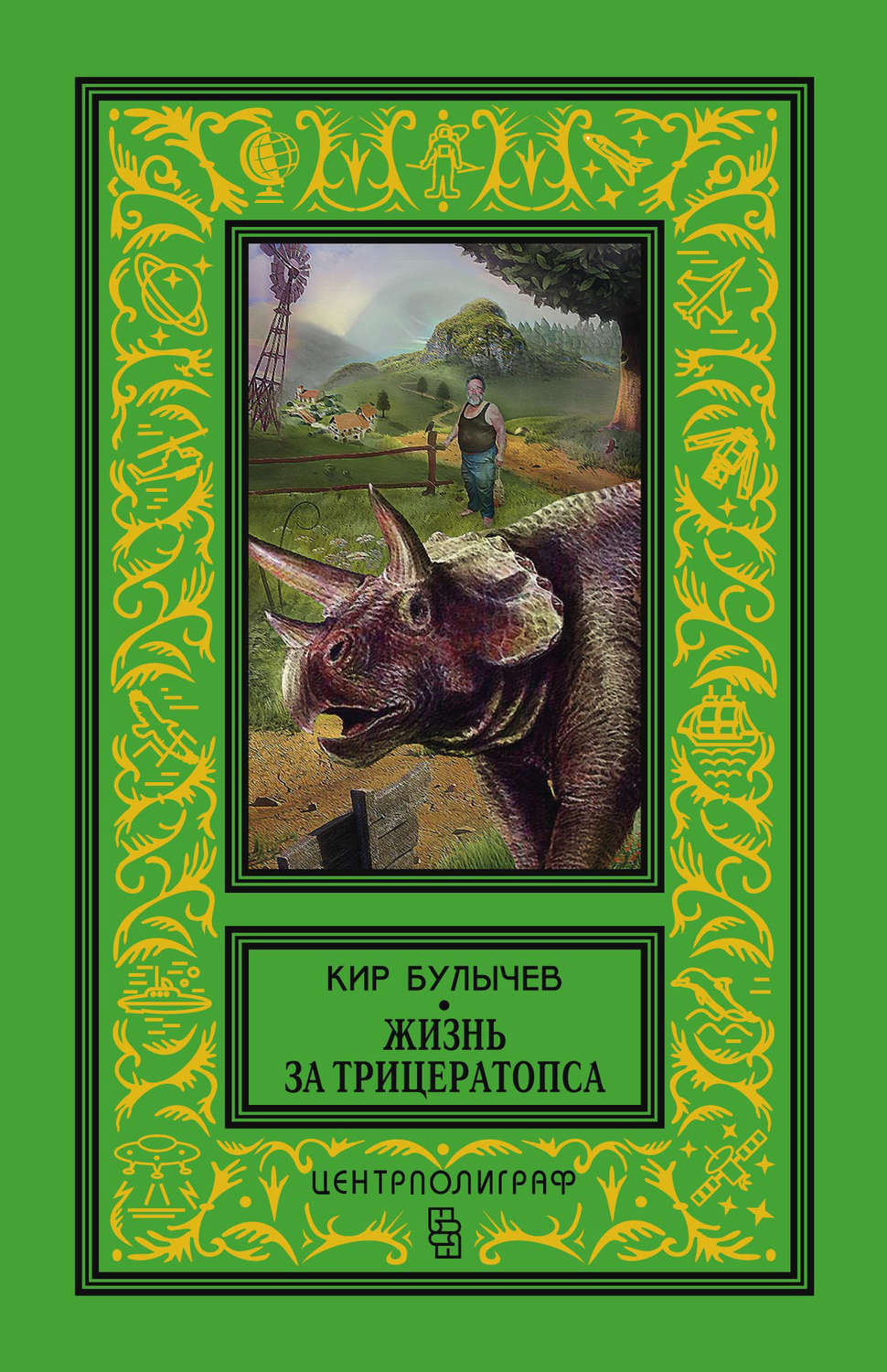 Обложка книги «Жизнь за трицератопса (сборник)»