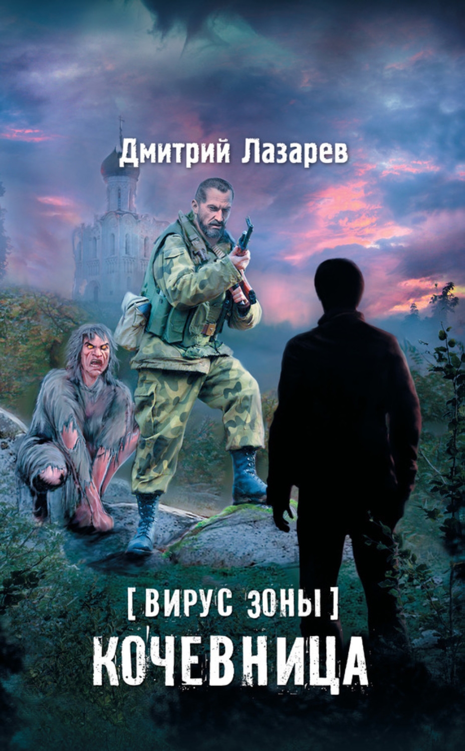 Обложка книги «Вирус Зоны. Кочевница»