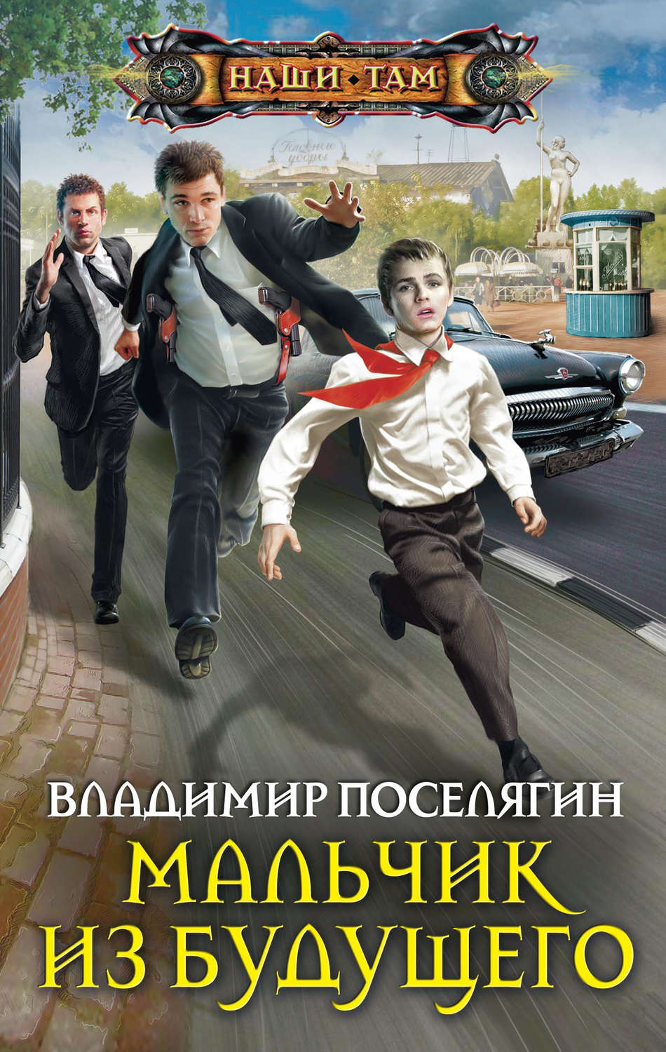 Обложка книги «Мальчик из будущего»