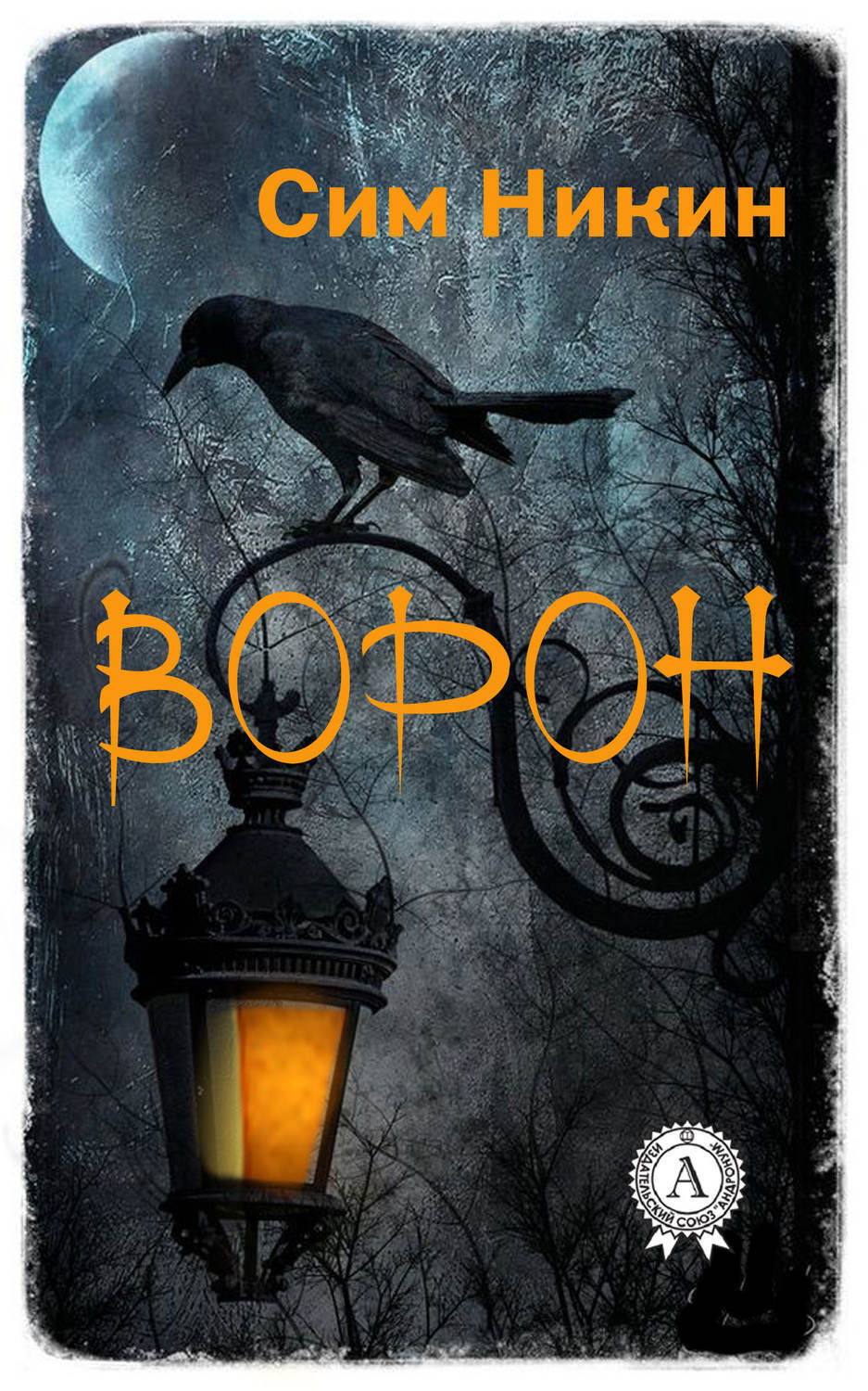 Обложка книги «Ворон»