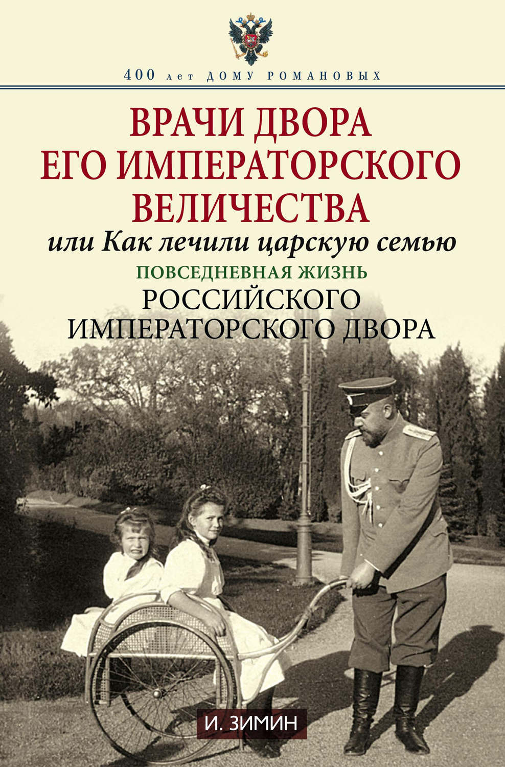 Обложка книги «Врачи двора Его Императорского Величества, или Как лечили царскую семью. Повседневная жизнь Российского императорского двора»