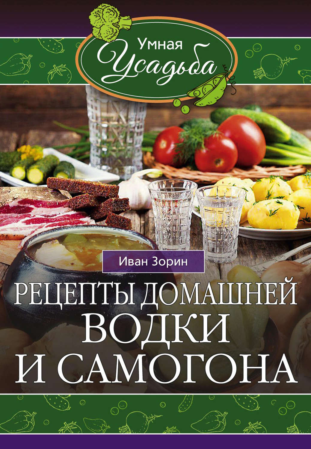 Обложка книги «Рецепты домашней водки и самогона»