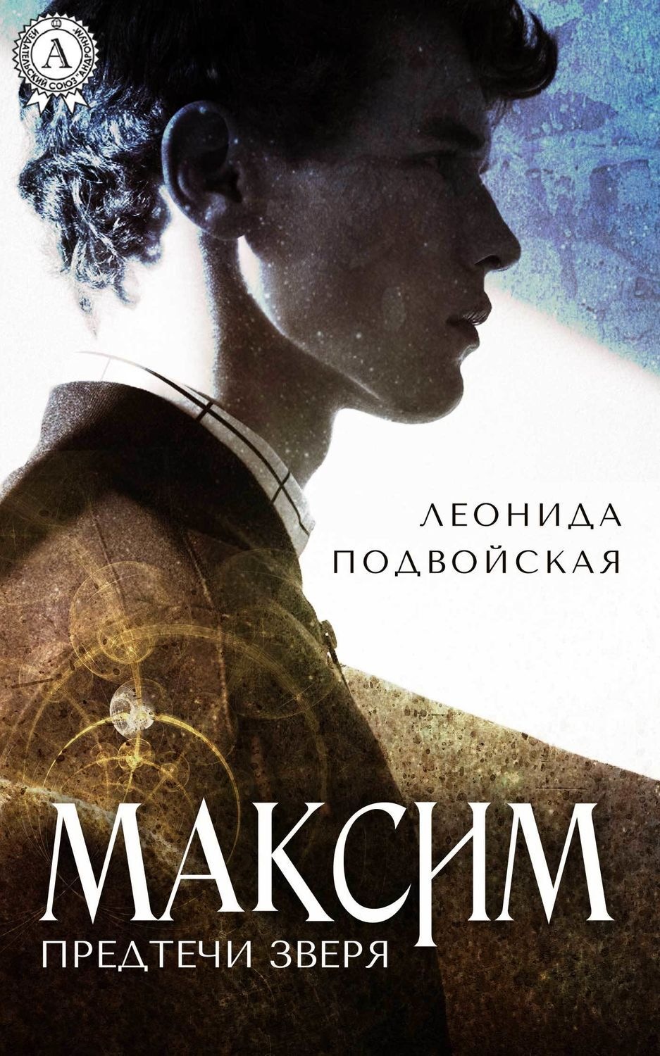 Обложка книги «Максим»