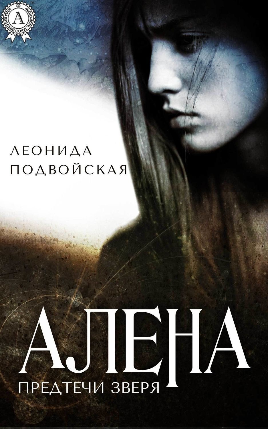 Обложка книги «Алена»