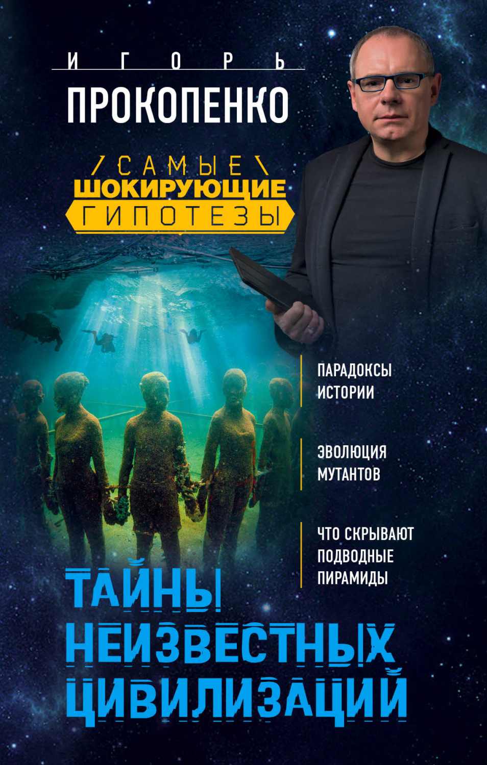 Обложка книги «Тайны неизвестных цивилизаций»