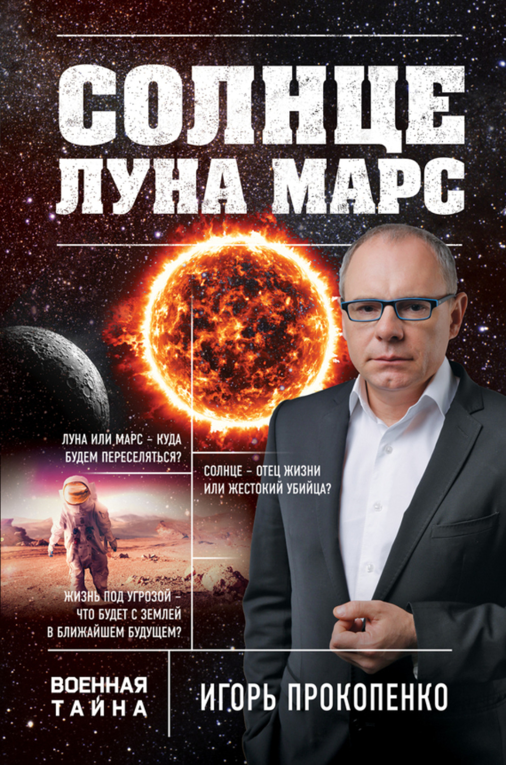 Обложка книги «Солнце, Луна, Марс»