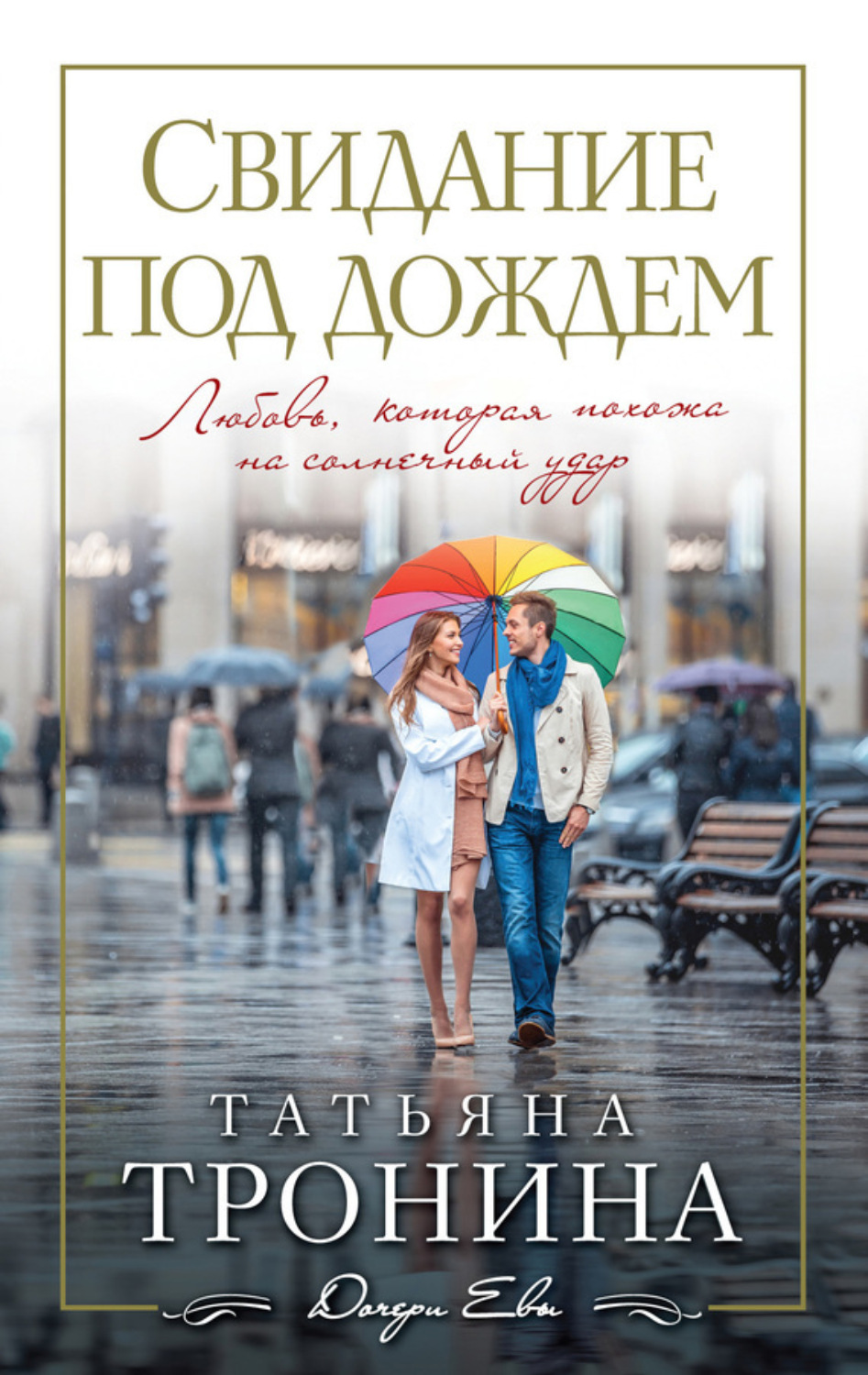 Обложка книги «Свидание под дождем»