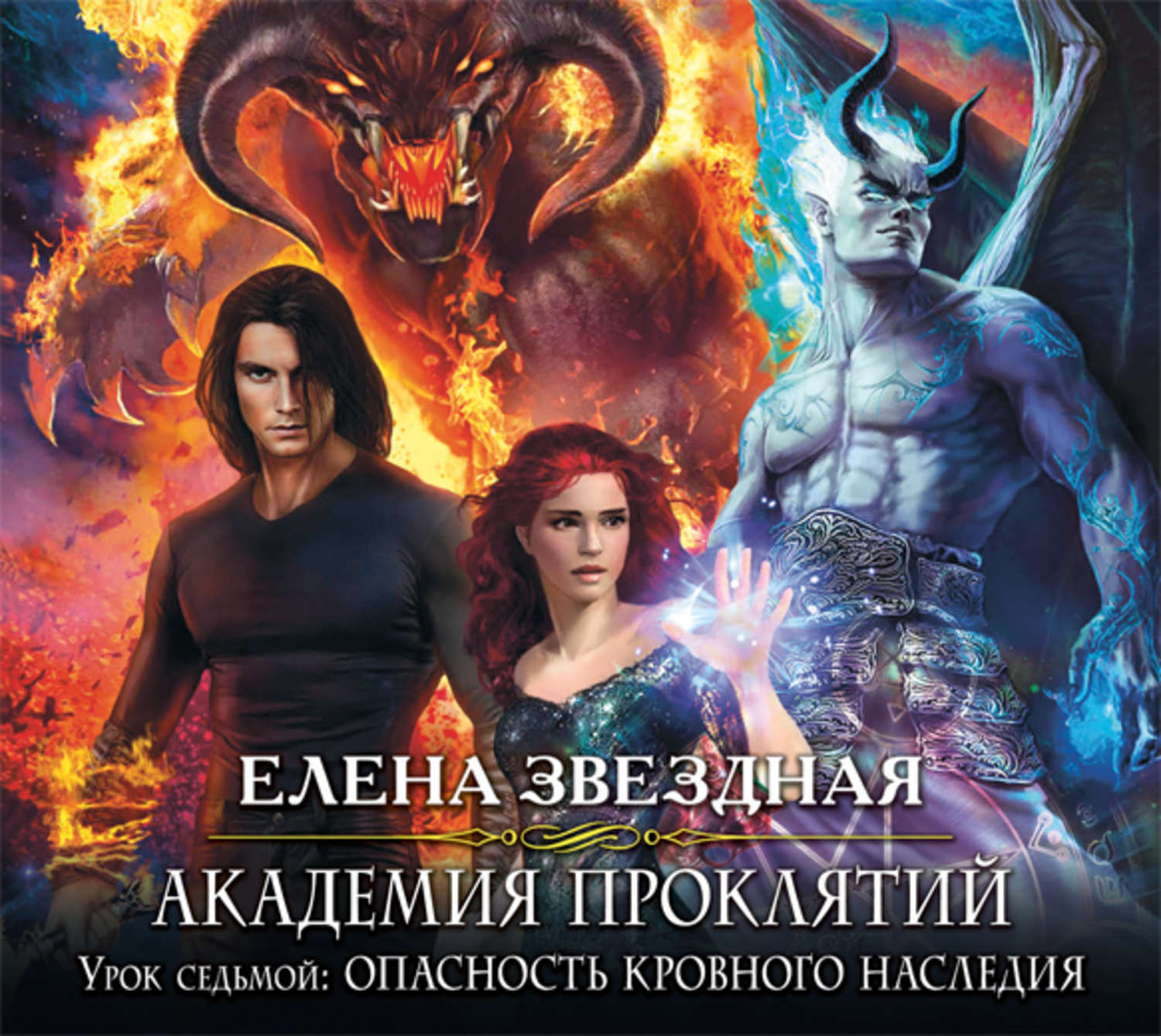 Обложка книги «Урок седьмой: Опасность кровного наследия»