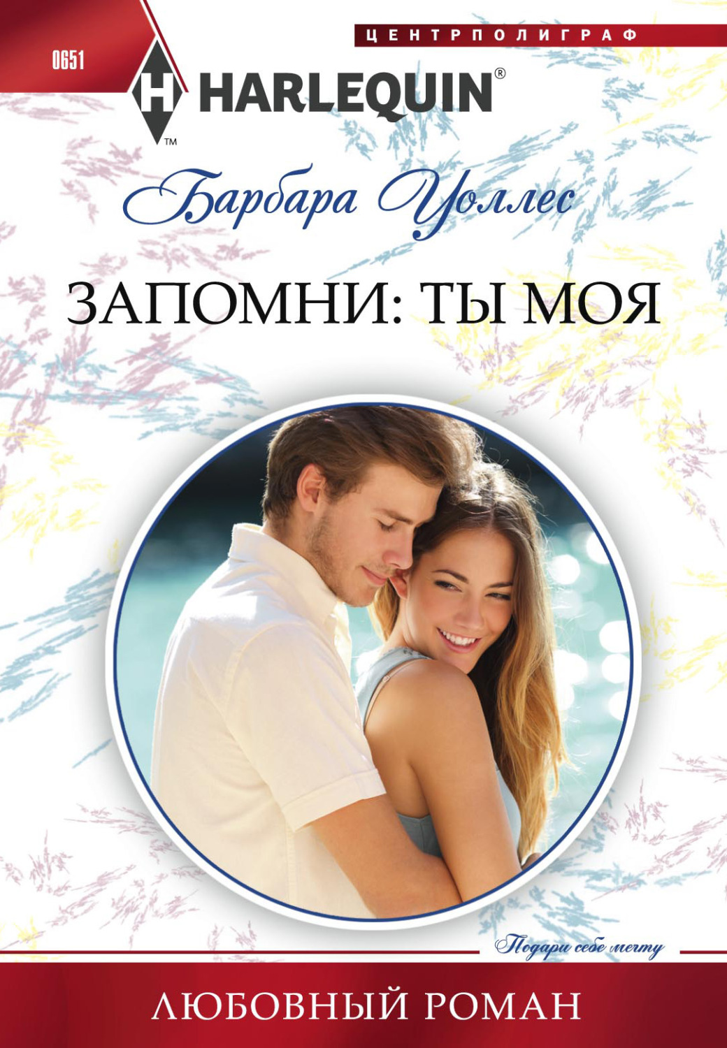 Обложка книги «Запомни: ты моя»