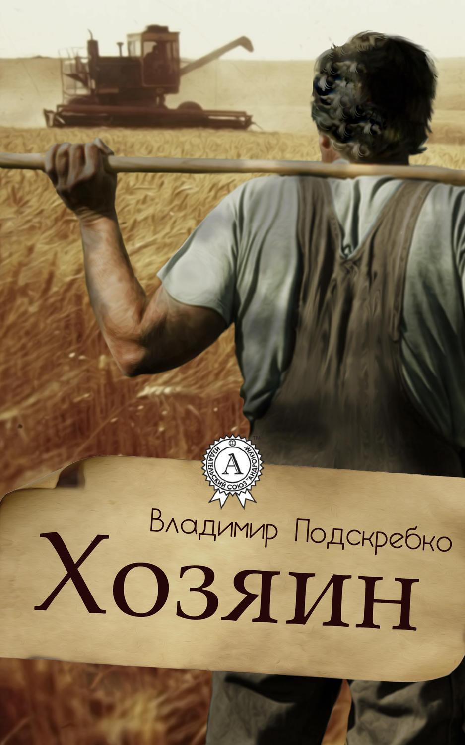Обложка книги «Хозяин»