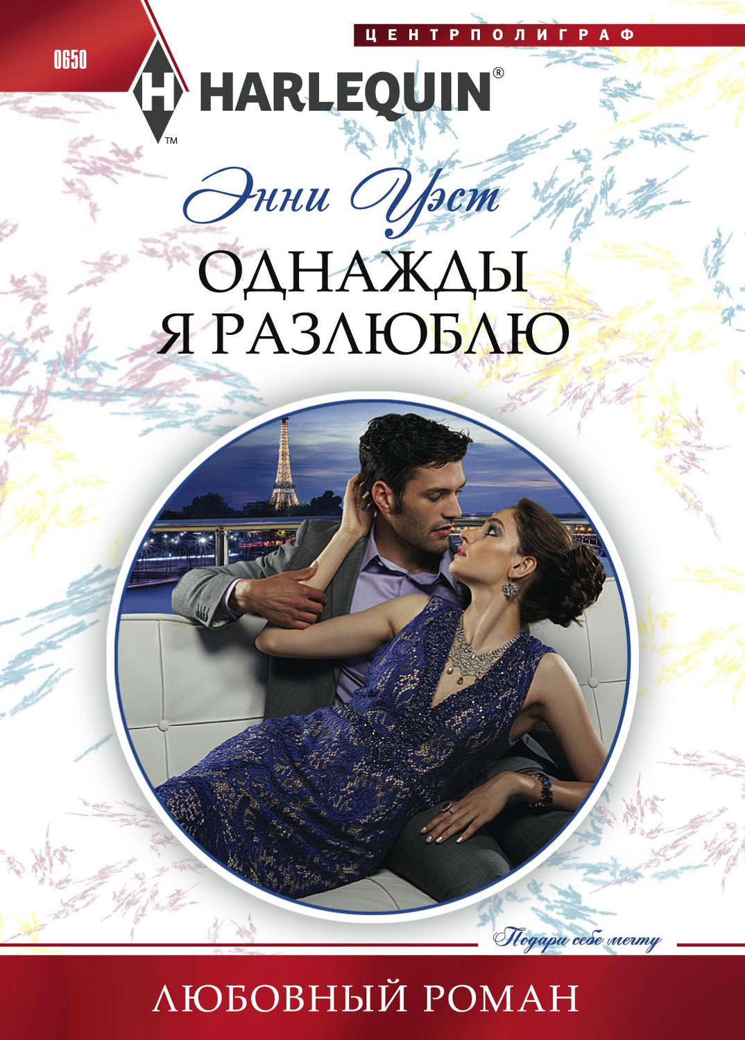 Обложка книги «Однажды я разлюблю»