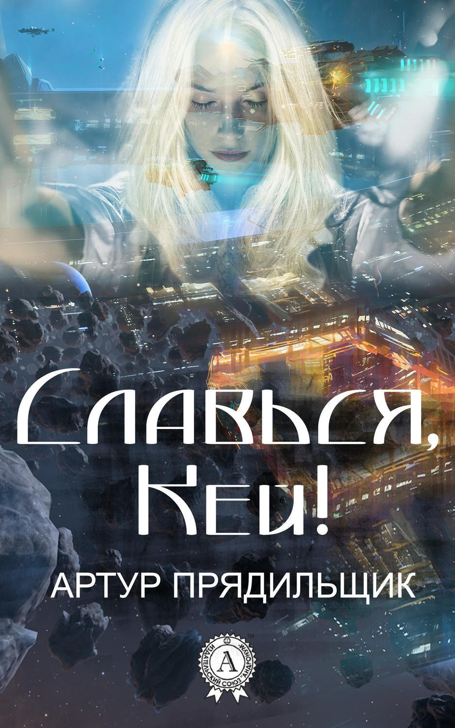 Обложка книги «Славься, Кей!»